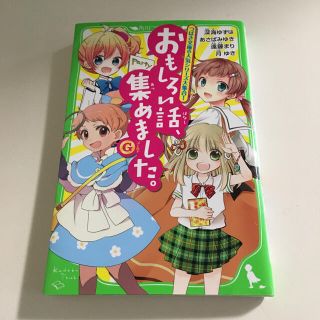 面白い話、集めました。G ゴールド(絵本/児童書)