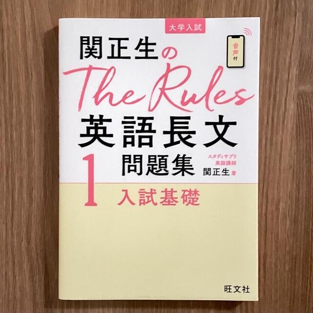 旺文社(オウブンシャ)の関正生のＴｈｅ Ｒｕｌｅｓ英語長文問題集 大学入試 １ 入試基礎 エンタメ/ホビーの本(語学/参考書)の商品写真