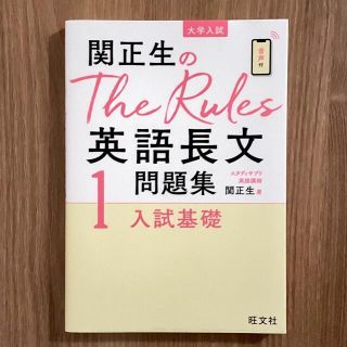 オウブンシャ(旺文社)の関正生のＴｈｅ Ｒｕｌｅｓ英語長文問題集 大学入試 １ 入試基礎(語学/参考書)