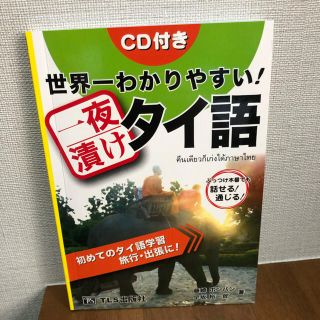 世界一わかりやすい!一夜漬けタイ語(語学/参考書)