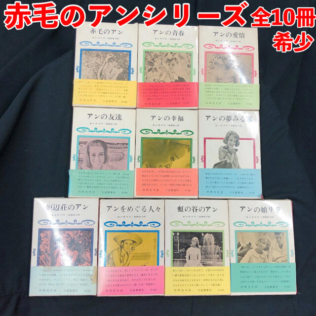 希少 三笠書房 赤毛のアン シリーズ 全10巻 セット 村岡花子 希少 三笠書房 赤毛のアン シリーズ 全10巻 セット 村岡花子