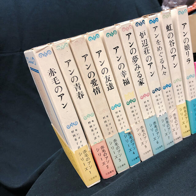 希少 三笠書房 赤毛のアン シリーズ 全10巻 セット 村岡花子 希少 三笠書房 赤毛のアン シリーズ 全10巻 セット 村岡花子