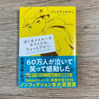 ぼくはイエローでホワイトで、ちょっとブルー(ノンフィクション/教養)