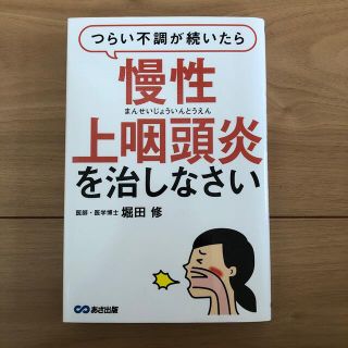 つらい不調が続いたら慢性上咽頭炎を治しなさい(健康/医学)