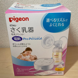 ピジョン(Pigeon)のピジョン　さく乳器　母乳アシスト　電動プロパーソナル　propersonal(哺乳ビン)