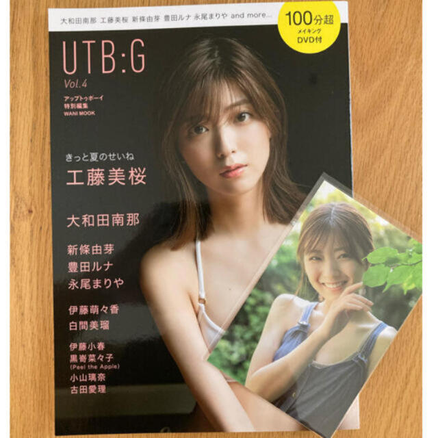 UTB:G Vol.4  工藤美桜　限定版　大和田南那 永尾まりや 白間美瑠