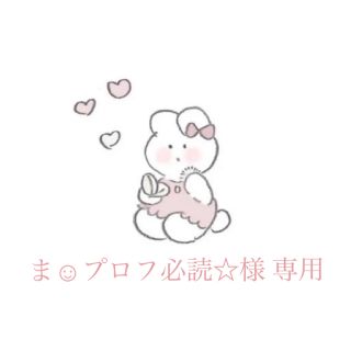 【 ま‪‪☺︎‬プロフ必読☆様 専用 】(K-POP/アジア)