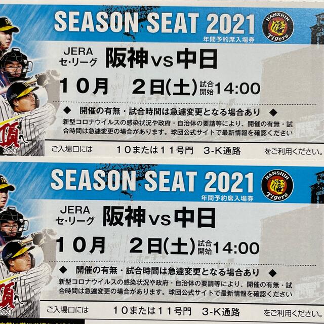 阪神甲子園球場2021/10/2(土)14:00~阪神vs中日ブリーズシート2 阪神甲子園球場2021/10/2(土)14:00~阪神vs中日ブリーズシート2