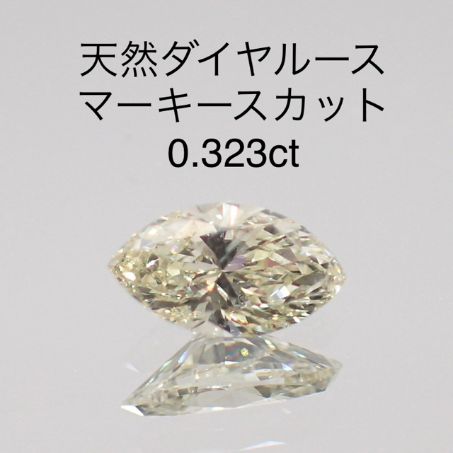 天然ダイヤルース　可愛い♡マーキースシェイプ　0.323ct ソーティング付き