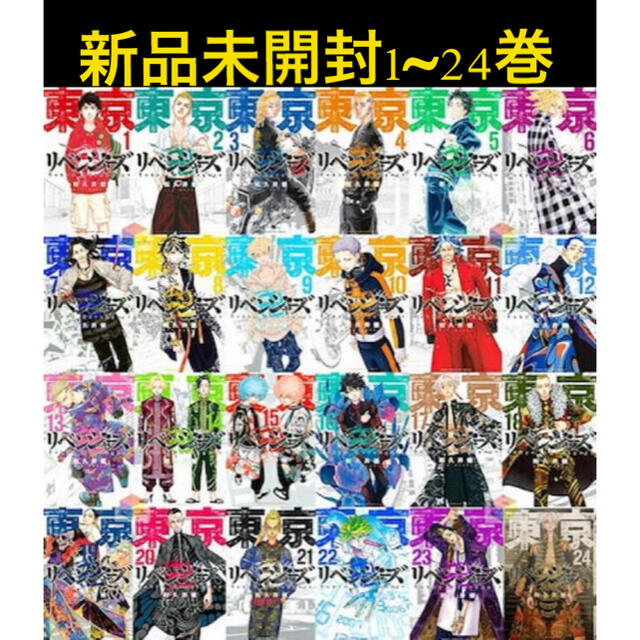 東京卍リベンジャーズ 1~24巻 新品未開封 全巻セット 匿名発送