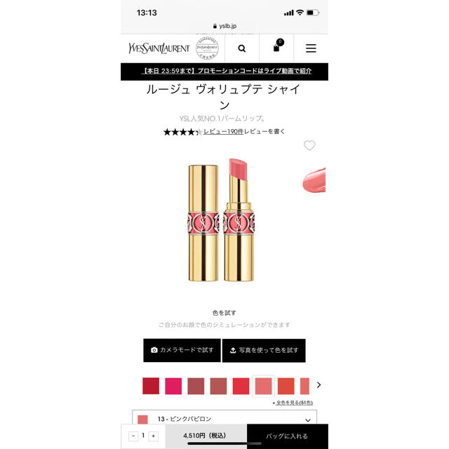 Yves Saint Laurent Beaute(イヴサンローランボーテ)のYSLリップ　ルージュヴォリュプテシャインNo.13 コスメ/美容のベースメイク/化粧品(口紅)の商品写真