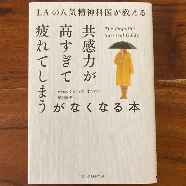 共感力が高すぎて疲れてしまうがなくなる本　ジュディス・オルロフ　HSP エンパス エンタメ/ホビーの本(健康/医学)の商品写真