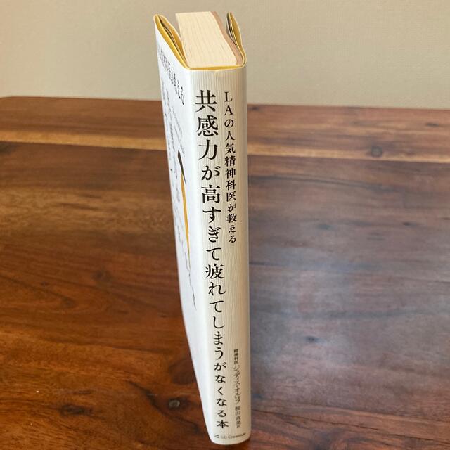 共感力が高すぎて疲れてしまうがなくなる本　ジュディス・オルロフ　HSP エンパス エンタメ/ホビーの本(健康/医学)の商品写真