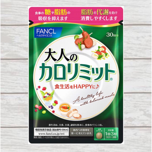 FANCL(ファンケル)の大人のカロリミット カロリミット 約 30回分 90粒 ファンケル FANCL コスメ/美容のダイエット(ダイエット食品)の商品写真