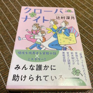 クローバーナイト　辻村深月(文学/小説)