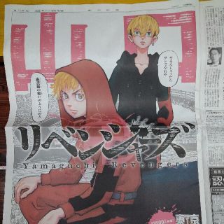 アサヒシンブンシュッパン(朝日新聞出版)の東京卍リベンジャーズ 朝日新聞 9/17朝刊 山口県 花垣武道 松野千冬(キャラクターグッズ)