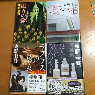 東野圭吾4冊セット(文学/小説)