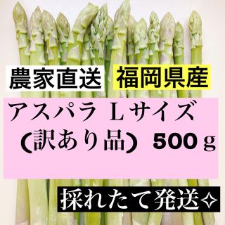 アスパラ Lサイズ(訳あり品)即購入OKです(野菜)