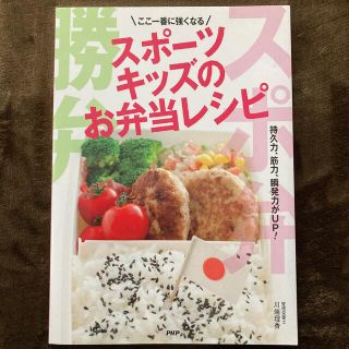 ★ここ一番に強くなる★スポーツキッズのお弁当レシピ(料理/グルメ)