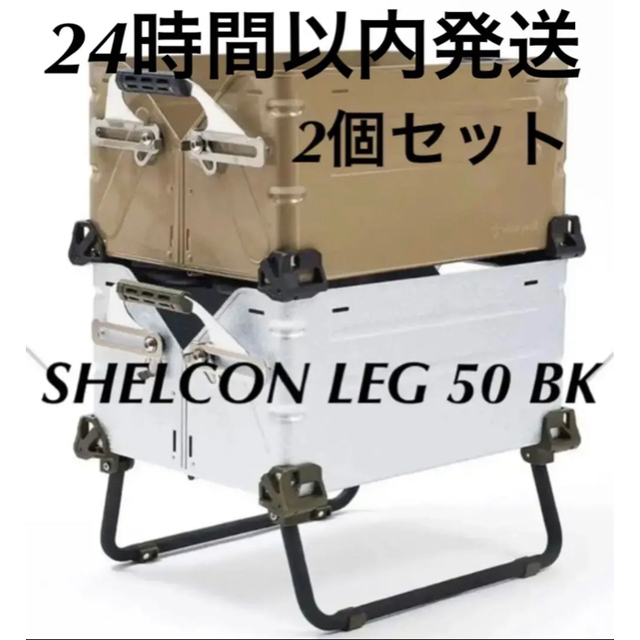 SHELCON LEG シェルフコンテナ50用 シェルコンレッグ 2個セット