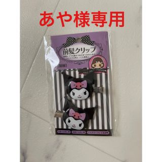 サンリオ(サンリオ)のサンリオ　KUROMIちゃん前髪クリップ(ヘアピン)