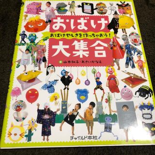 保育　おばけ大集合　おばけやしきを作っちゃおう！(絵本/児童書)