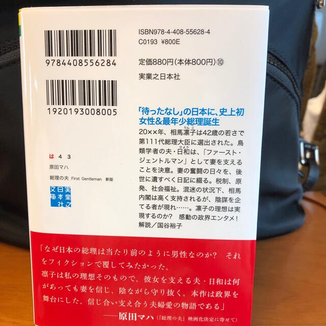 総理の夫 エンタメ/ホビーの本(文学/小説)の商品写真