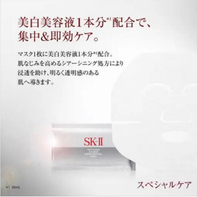 SK-II(エスケーツー)のsk-ii ホワイトニングソース　ダームリバイバルマスク コスメ/美容のスキンケア/基礎化粧品(パック/フェイスマスク)の商品写真