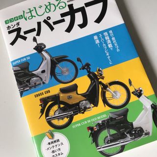 ホンダ(ホンダ)のKEN様専用！　ホンダ　はじめるスーパーカブ(趣味/スポーツ/実用)