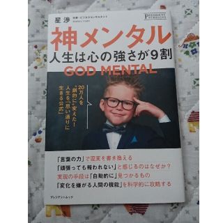 「神メンタル」人生は心の強さが9割(ビジネス/経済)