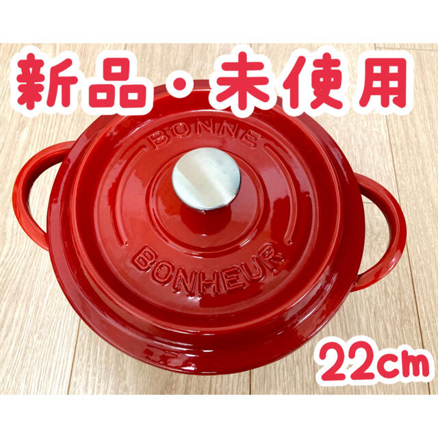 【minami様専用】ボン・ボネール ココット レッド 22cm インテリア/住まい/日用品のキッチン/食器(鍋/フライパン)の商品写真