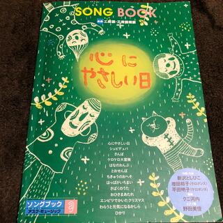 楽譜　保育　発表会　SONG BOOK 心にやさしい日(楽譜)