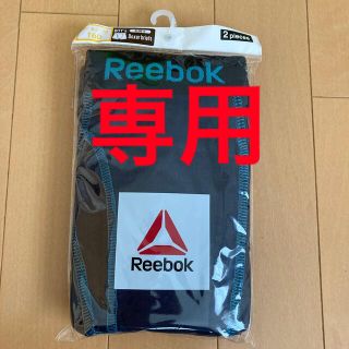 リーボック(Reebok)の新品未開封　Reebok ボクサーブリーフ2枚　160(下着)