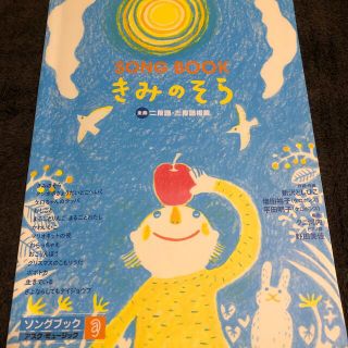 楽譜　保育　発表会　SONG BOOK きみのそら(楽譜)