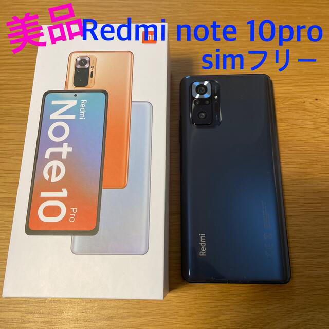 19日まで値下《美品》Redmi note 10Pro SIMフリー