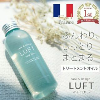 ルフト(LUFT)のLUFT -hair OIL- (ルフト ケア＆デザインオイル)(オイル/美容液)