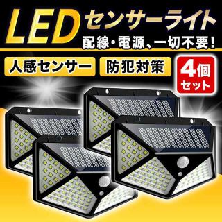 センサーライト 4個 照明 LED 防災 セキュリティ 人感 ソーラー 屋外(その他)