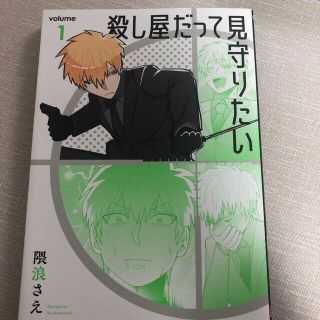 スクウェアエニックス(SQUARE ENIX)の殺し屋だって見守りたい 1(青年漫画)