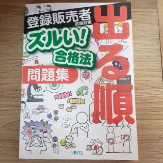 登録販売者 ズルい!合格法 出る順(資格/検定)