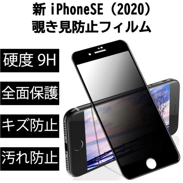 Iphonese2 第2世代 ガラスフィルム 覗き見防止 全面 9h 傷防止の通販 By フォロー中のからから ラクマ