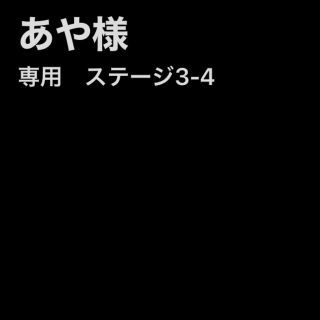 ショウガクカン(小学館)のあや様専用　3-4(絵本/児童書)