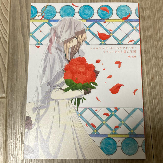 ヴァイオレット・エヴァーガーデン 劇場入場者特典小説 エンタメ/ホビーの本(文学/小説)の商品写真