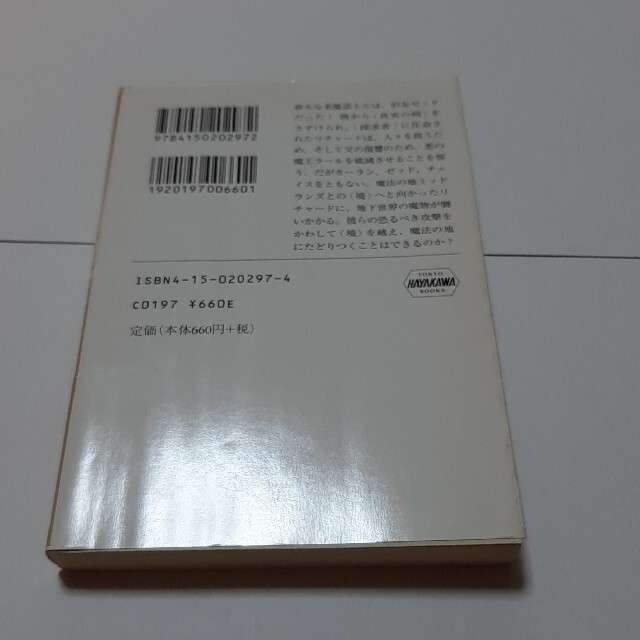 魔道士の掟 2 魔法の地へ  テリー・グッドカインド エンタメ/ホビーの本(文学/小説)の商品写真