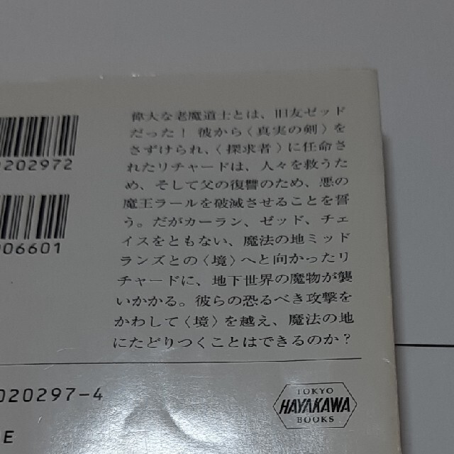 魔道士の掟 2 魔法の地へ  テリー・グッドカインド エンタメ/ホビーの本(文学/小説)の商品写真