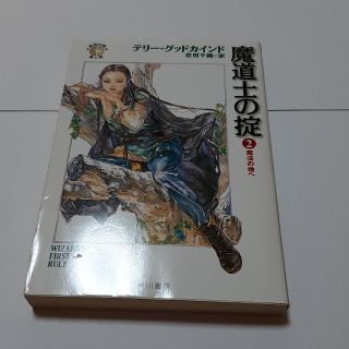 魔道士の掟 2 魔法の地へ  テリー・グッドカインド(文学/小説)