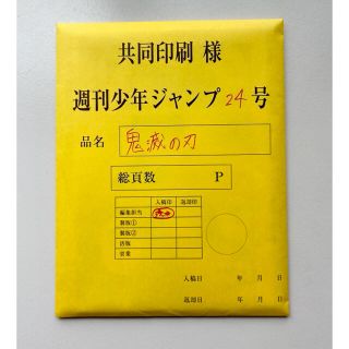 シュウエイシャ(集英社)の鬼滅の刃　最終回複製原稿　改訂版前(イラスト集/原画集)