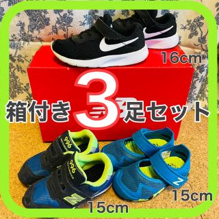 ニューバランス(New Balance)の３足セット　ニューバランス996 NIKE 男の子　男女兼用　15cm 16cm(スニーカー)