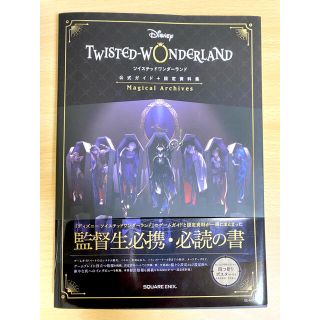 スクウェアエニックス(SQUARE ENIX)のツイステッドワンダーランド公式ガイド+設定資料集(アート/エンタメ)