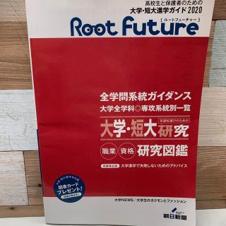 アサヒシンブンシュッパン(朝日新聞出版)の高校生と保護者のための大学・短大進学ガイド2020(語学/参考書)