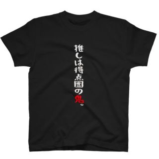 推しTシャツ　横浜DeNAベイスターズ(スポーツ選手)